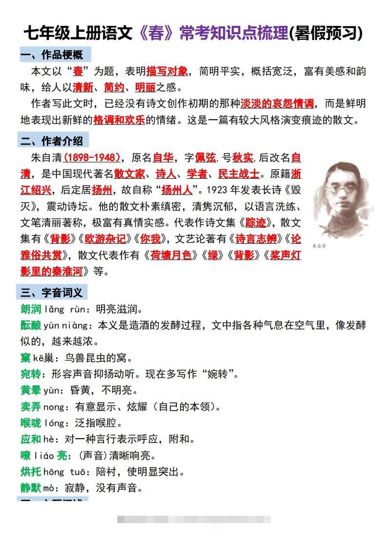 【24新版】七年级上册语文《春》预习打卡-网亿资源平台