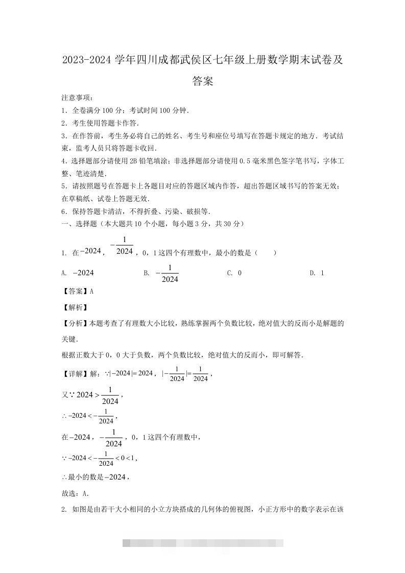 2023-2024学年四川成都武侯区七年级上册数学期末试卷及答案(Word版)-网亿资源平台