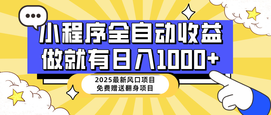25年最新风口，小程序自动推广，，稳定日入1000+，小白轻松上手-网亿资源平台