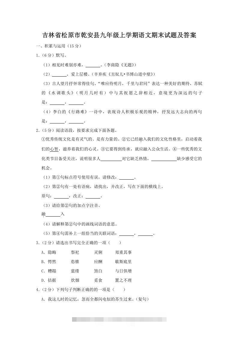 吉林省松原市乾安县九年级上学期语文期末试题及答案(Word版)-网亿资源平台
