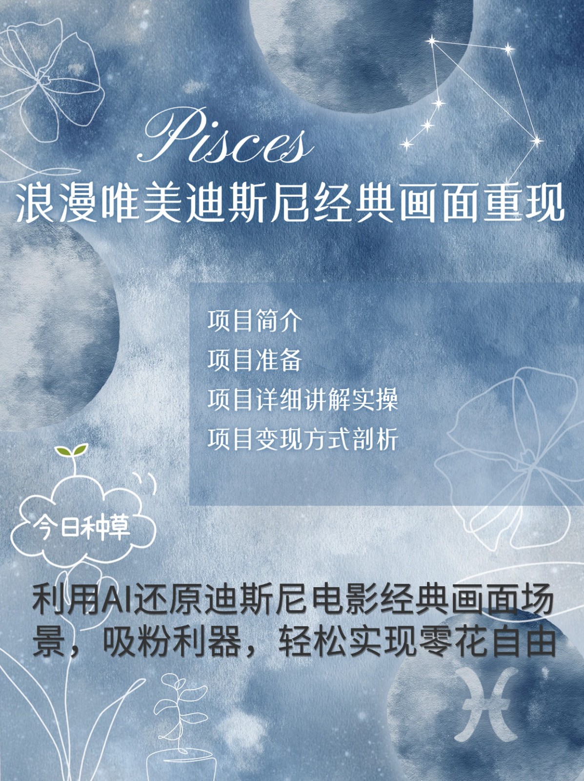 烂漫唯美画面重现，手把手教你如何利用AI还原迪斯尼电影经典画面，轻松实现零花自由-网亿资源平台