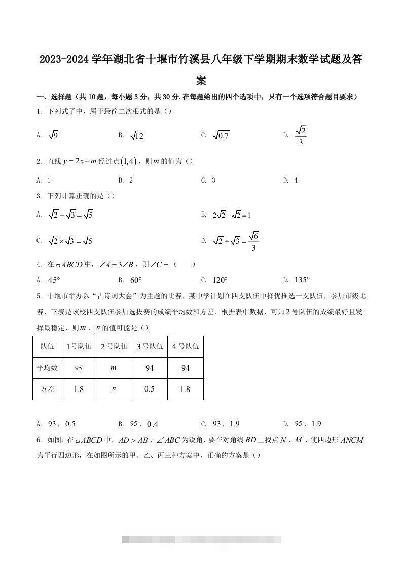 2023-2024学年湖北省十堰市竹溪县八年级下学期期末数学试题及答案(Word版)-网亿资源平台