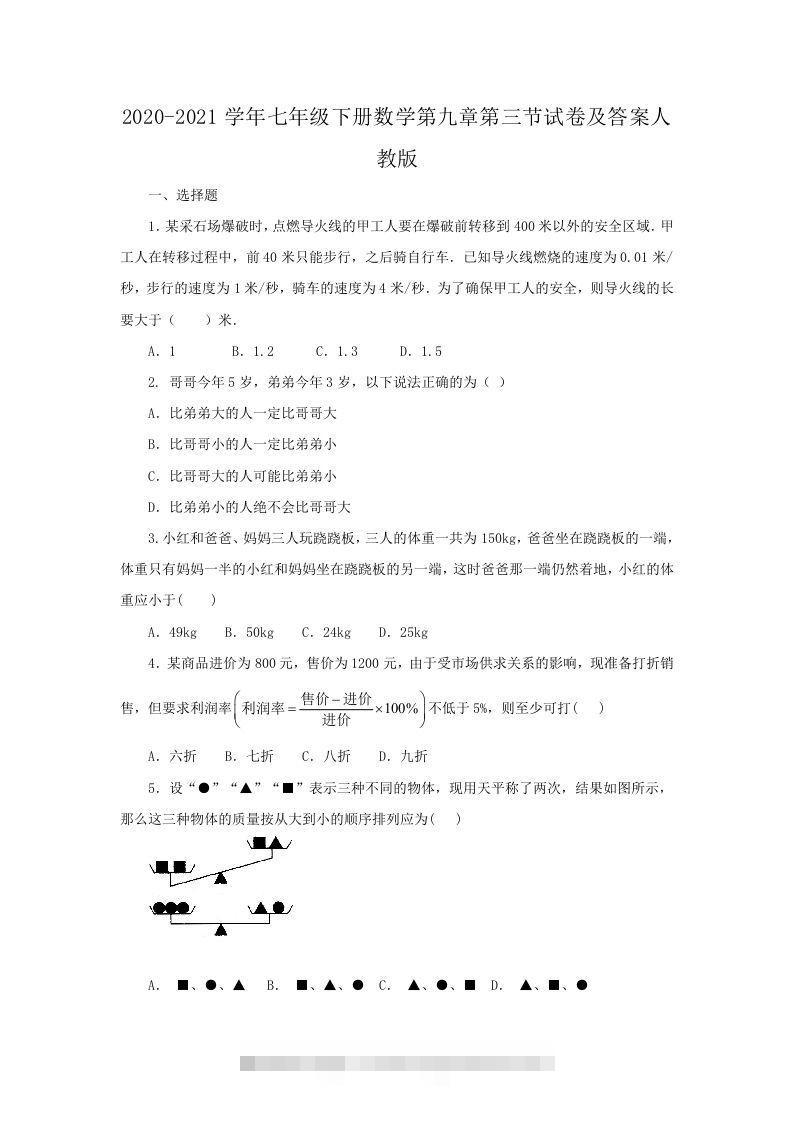 2020-2021学年七年级下册数学第九章第三节试卷及答案人教版(Word版)-网亿资源平台