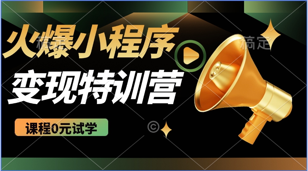 2025火爆微信小程序挂机推广，全自动挂机被动收益，自测稳定500+-网亿资源平台