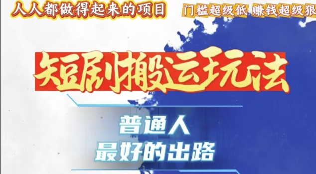一条作品收益1k+，独家技术和黑科技首次公开，11纯搬，爆流爆粉嘎嘎猛，有手就能干【揭秘】-网亿资源平台