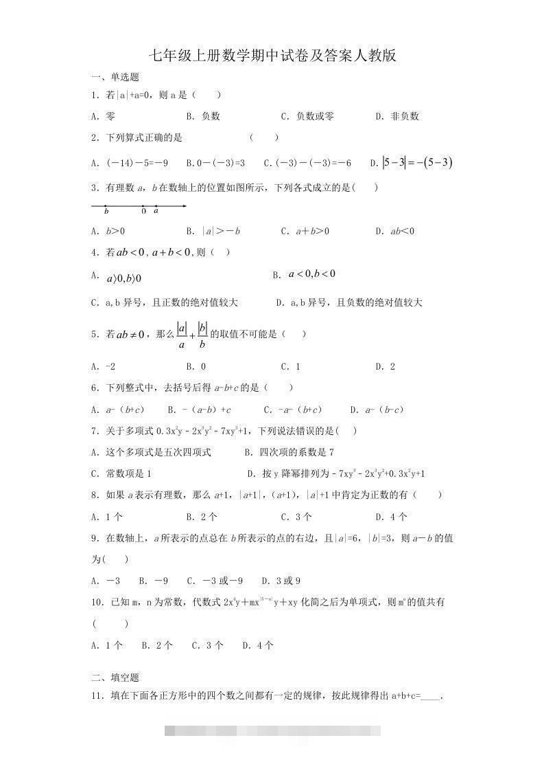 七年级上册数学期中试卷及答案人教版(Word版)-网亿资源平台