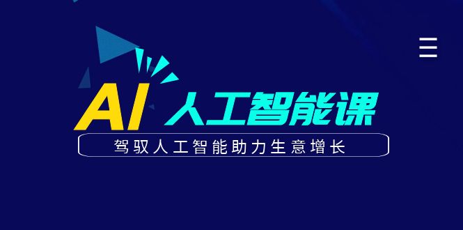 更懂商业的AI人工智能课，驾驭人工智能助力生意增长(更新108节)-网亿资源平台