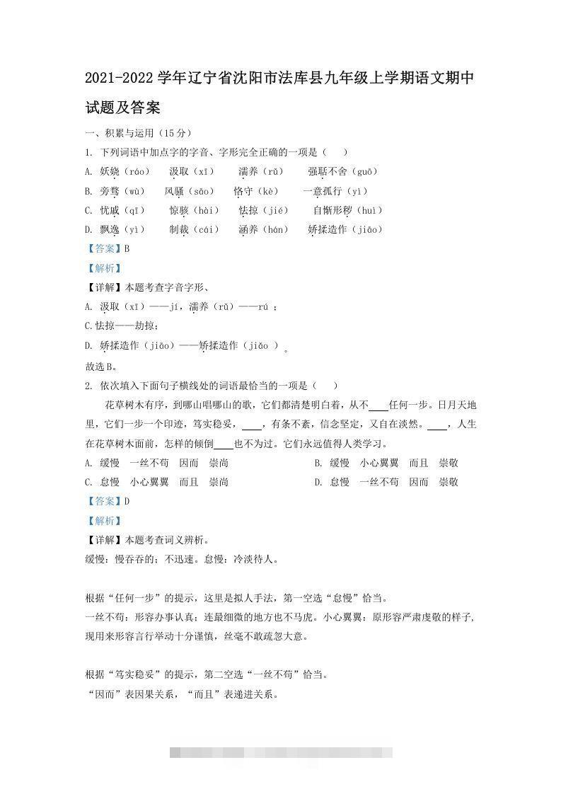 2021-2022学年辽宁省沈阳市法库县九年级上学期语文期中试题及答案(Word版)-网亿资源平台