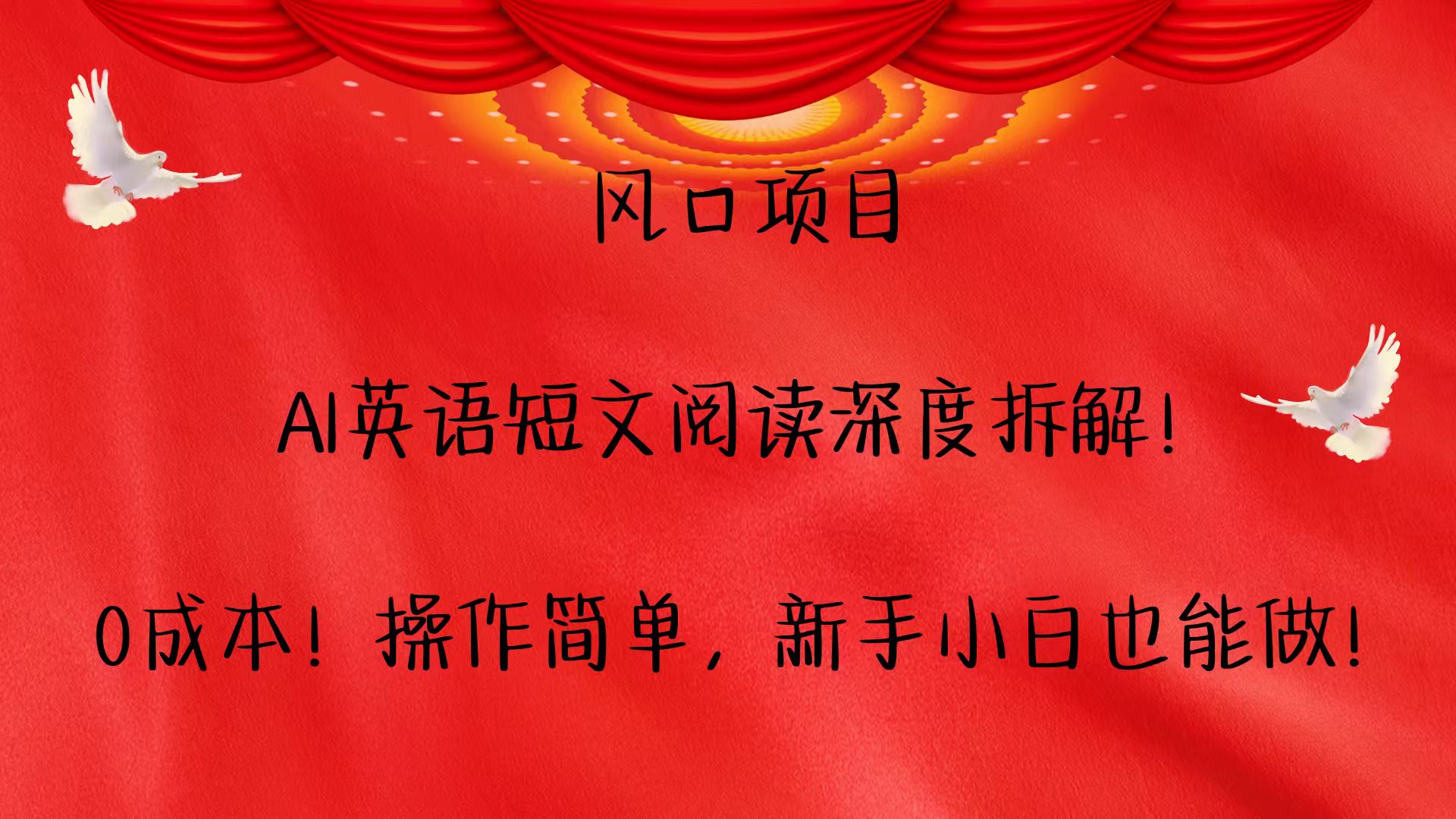 风口项目,AI英语短文阅读深度拆解！0成本！操作简单，新手小白也能做！-网亿资源平台
