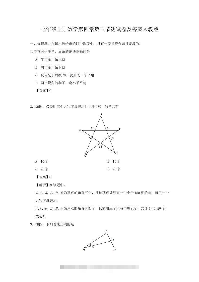 七年级上册数学第四章第三节测试卷及答案人教版(Word版)-网亿资源平台