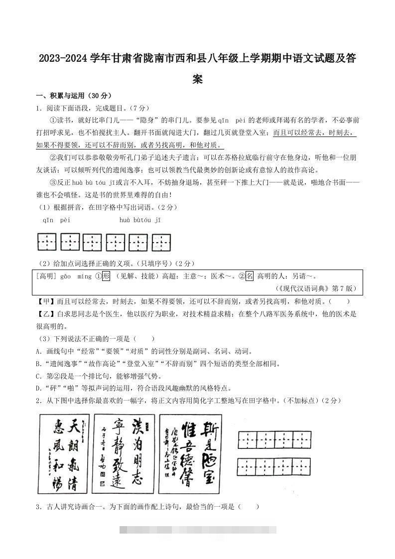 2023-2024学年甘肃省陇南市西和县八年级上学期期中语文试题及答案(Word版)-网亿资源平台