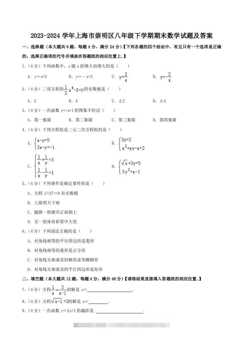 2023-2024学年上海市崇明区八年级下学期期末数学试题及答案(Word版)-网亿资源平台