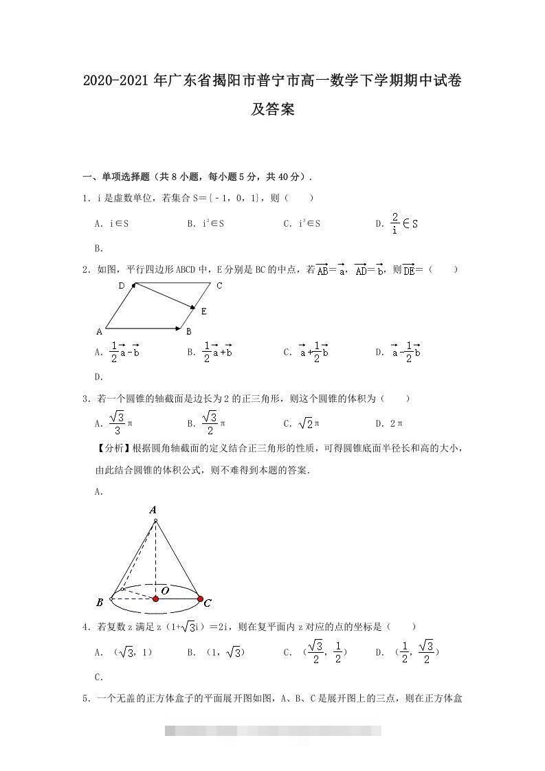 2020-2021年广东省揭阳市普宁市高一数学下学期期中试卷及答案(Word版)-网亿资源平台