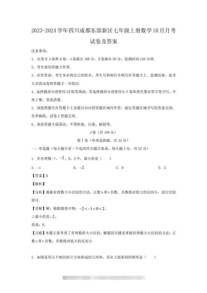 2023-2024学年四川成都东部新区七年级上册数学10月月考试卷及答案(Word版)-网亿资源平台