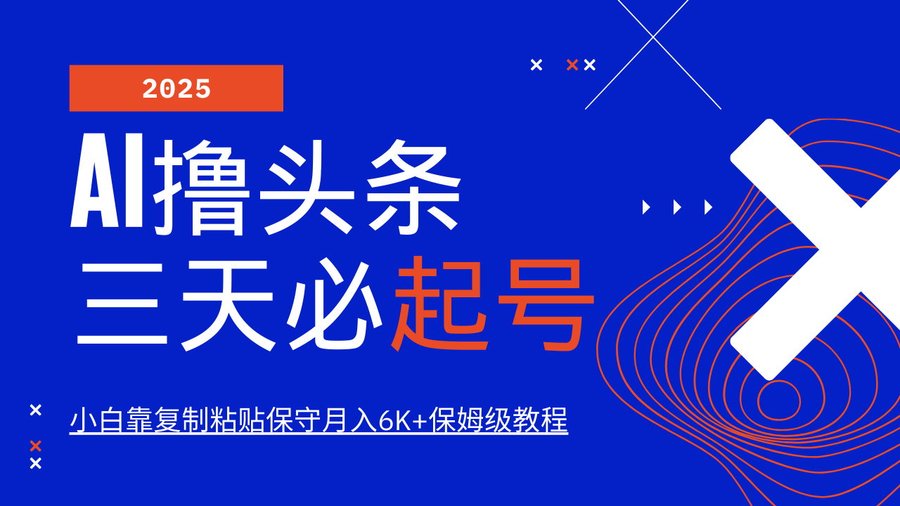 AI撸头条三天必起号，纯原创情感故事，每天搬砖10分钟，小白靠复制粘贴保守月入6K+-网亿资源平台