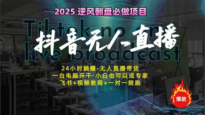 抖音无人直播新风口：轻松实现睡后收入，一人管理多设备，24小时不间断…-网亿资源平台