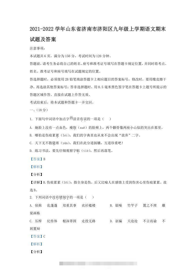 2021-2022学年山东省济南市济阳区九年级上学期语文期末试题及答案(Word版)-网亿资源平台