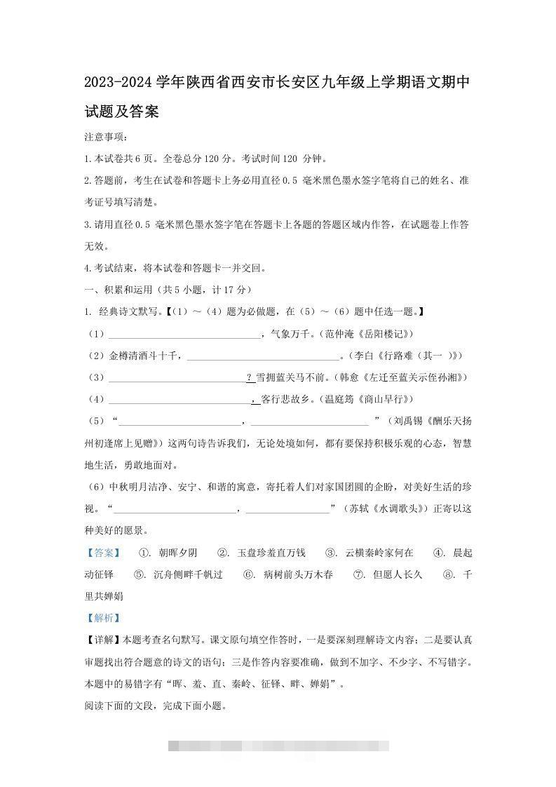 2023-2024学年陕西省西安市长安区九年级上学期语文期中试题及答案(Word版)-网亿资源平台