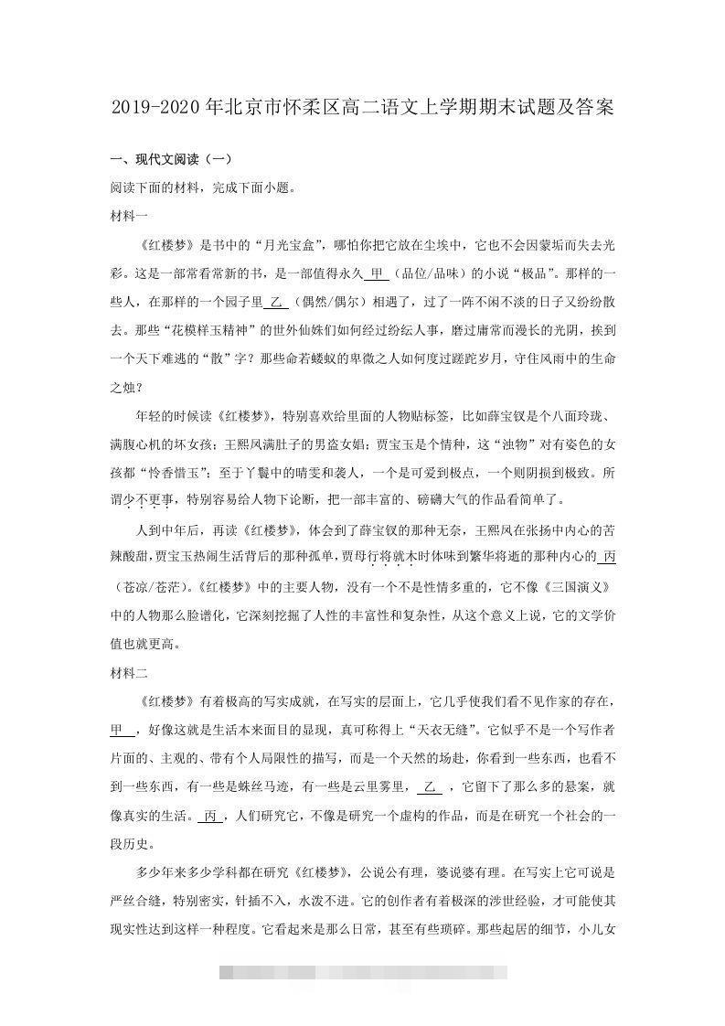 2019-2020年北京市怀柔区高二语文上学期期末试题及答案(Word版)-网亿资源平台