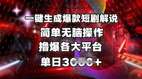 全网首发!一键生成爆款短剧解说，操作简单，撸爆各大平台，单日多张-网亿资源平台