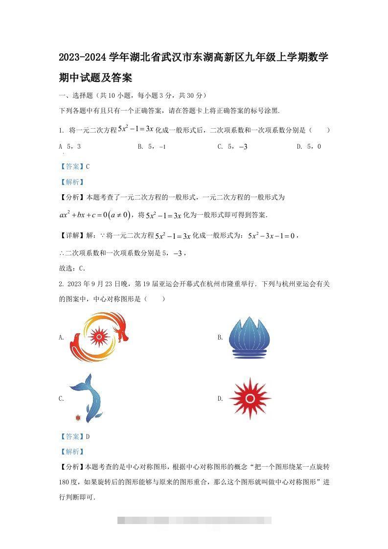 2023-2024学年湖北省武汉市东湖高新区九年级上学期数学期中试题及答案(Word版)-网亿资源平台