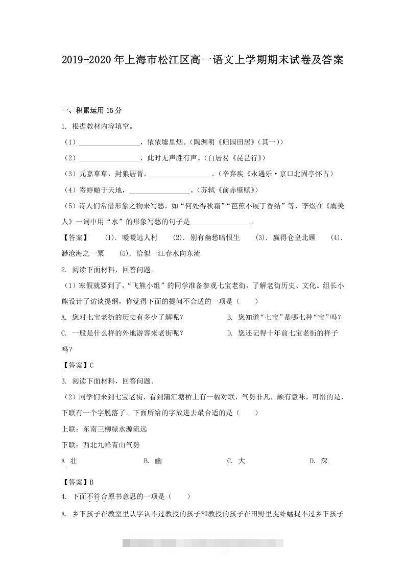 2019-2020年上海市松江区高一语文上学期期末试卷及答案(Word版)-网亿资源平台