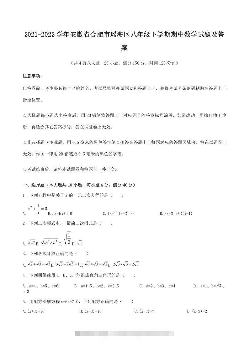 2021-2022学年安徽省合肥市瑶海区八年级下学期期中数学试题及答案(Word版)-网亿资源平台