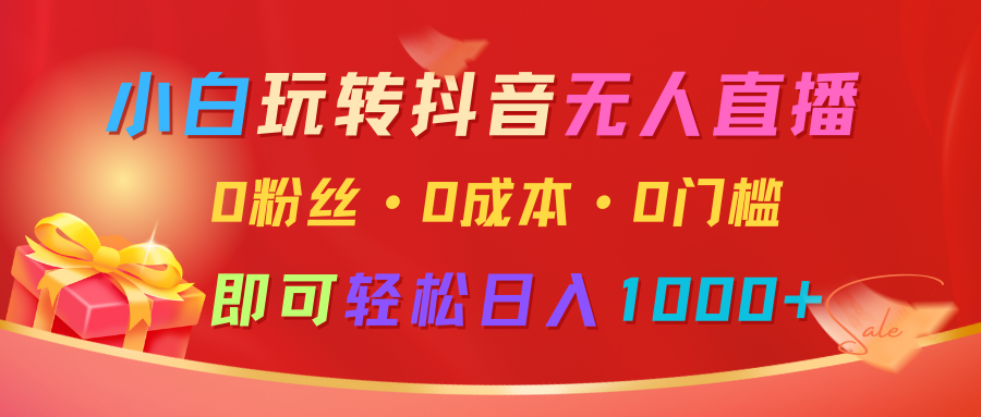 小白玩转抖音无人直播，0粉丝、0成本、0门槛，轻松日入1000+-网亿资源平台