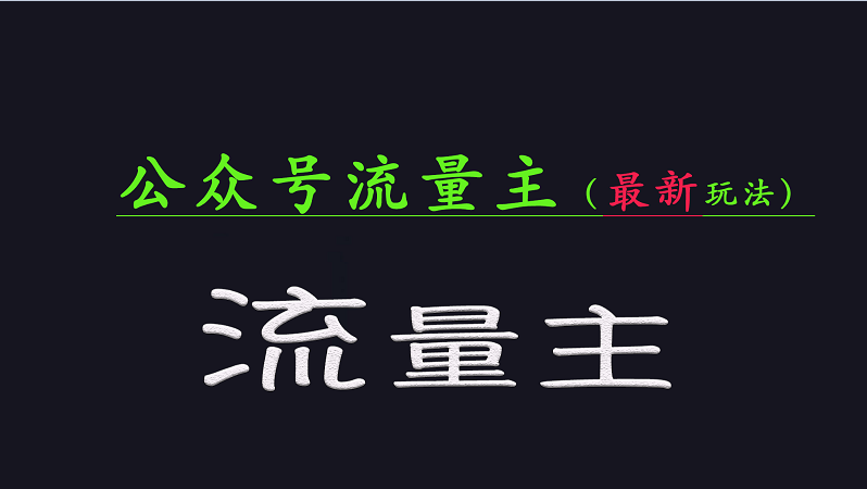 公众号流量全网最新玩法核心，系统讲解各种先进玩法和稳定收益的方法-网亿资源平台