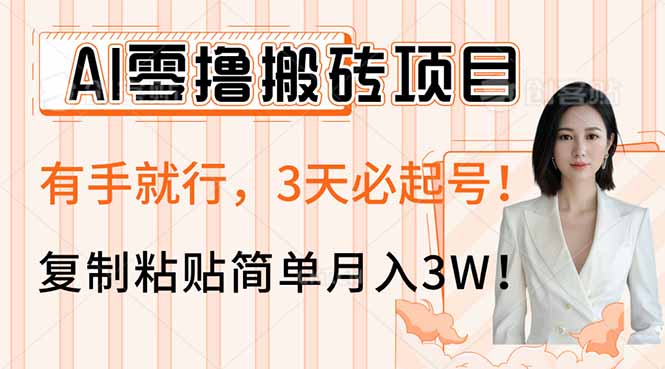 AI零撸搬砖项目玩法，有手就行，3天必起号，复制粘贴简单月入3W！-网亿资源平台