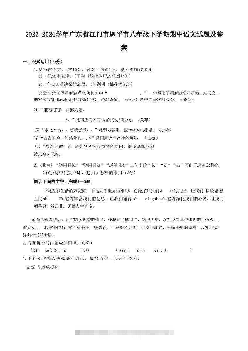 2023-2024学年广东省江门市恩平市八年级下学期期中语文试题及答案(Word版)-网亿资源平台
