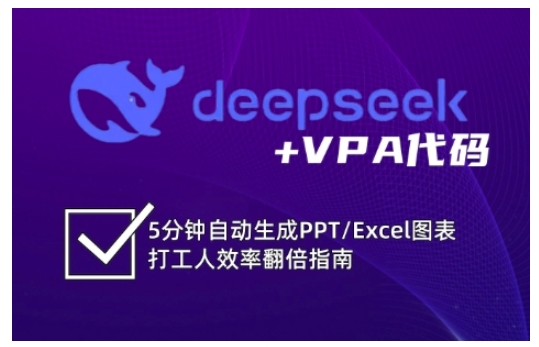 deepseek+VPA代码，5分钟自动生成PPT/Excel图表打工人效率翻倍指南-网亿资源平台
