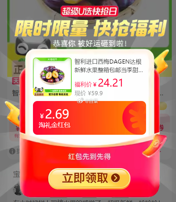 22.26 罗太号.智利进口西梅2斤大果 拍第二个选项 有礼金再领链接的券 下拉详情页进入淘金币补贴购买才是这个价-网亿资源平台