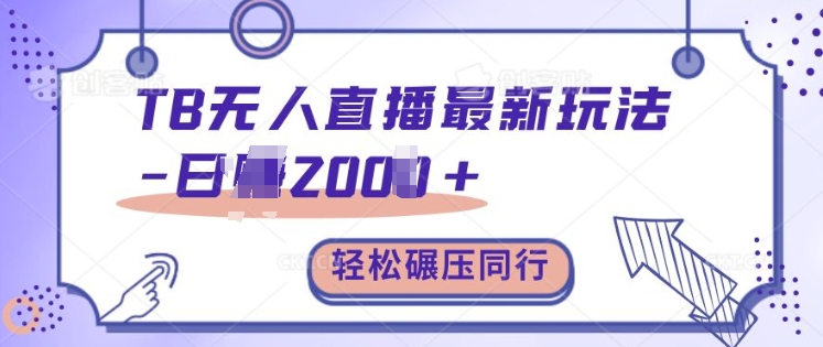 TB无人直播最新玩法轻松日入2k+，碾压同行，保姆级教学【揭秘】-网亿资源平台