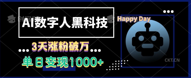 AI数字人黑科技，3天涨粉破万，单日变现1k【揭秘】-网亿资源平台