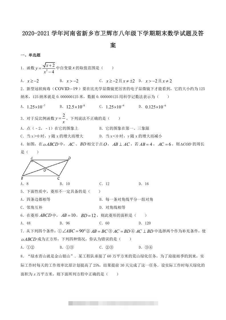 2020-2021学年河南省新乡市卫辉市八年级下学期期末数学试题及答案(Word版)-网亿资源平台