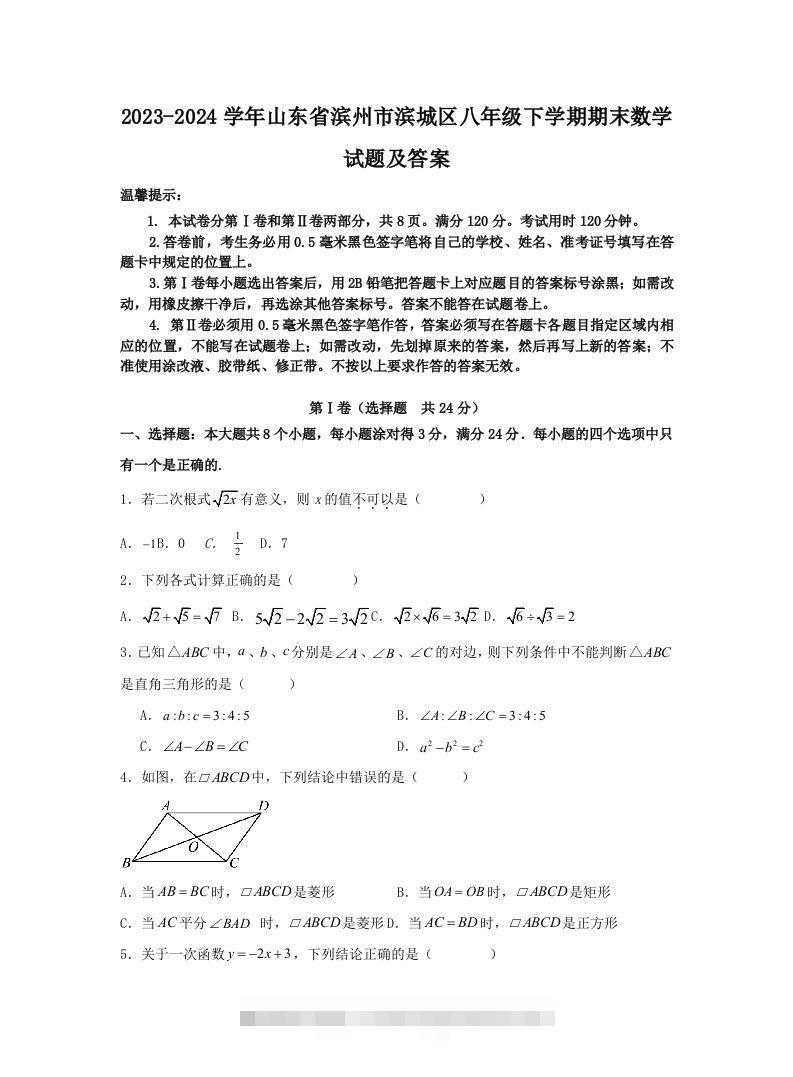 2023-2024学年山东省滨州市滨城区八年级下学期期末数学试题及答案(Word版)-网亿资源平台