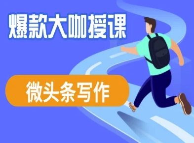 微头条写作课程，爆款大咖教你微头条流量变现-网亿资源平台