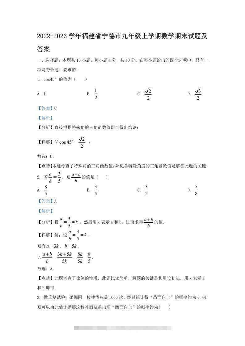 2022-2023学年福建省宁德市九年级上学期数学期末试题及答案(Word版)-网亿资源平台