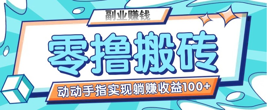 零撸搬砖项目，只需动动手指转发，实现躺赚收益100+，适合新手操作-网亿资源平台