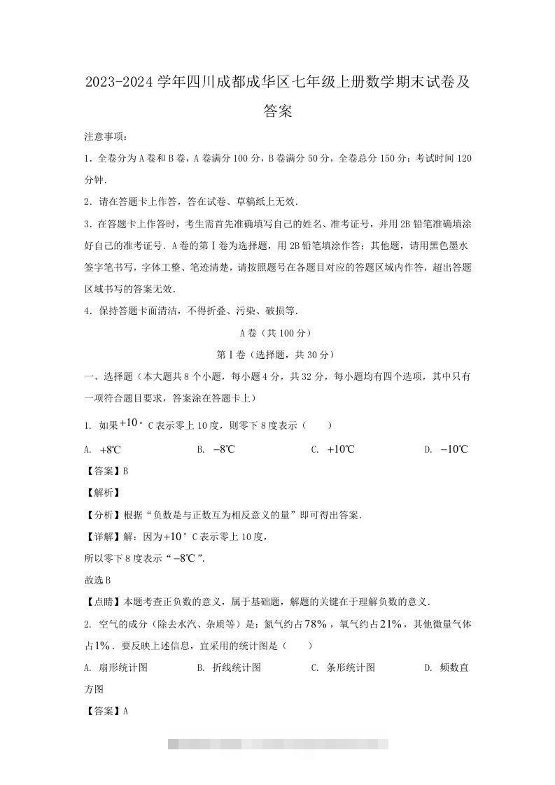 2023-2024学年四川成都成华区七年级上册数学期末试卷及答案(Word版)-网亿资源平台
