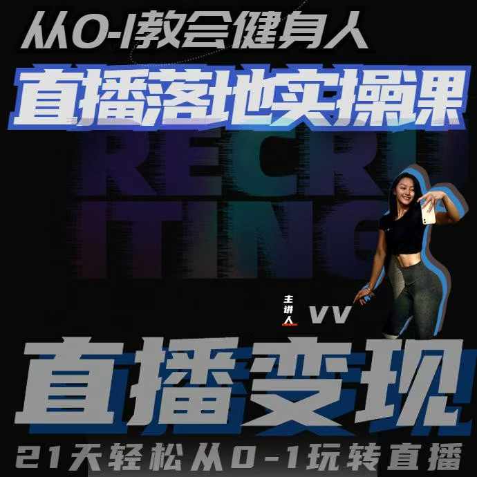 从0-1教会健身人直播落地实操课，21天轻松从0-1玩转直播-网亿资源平台
