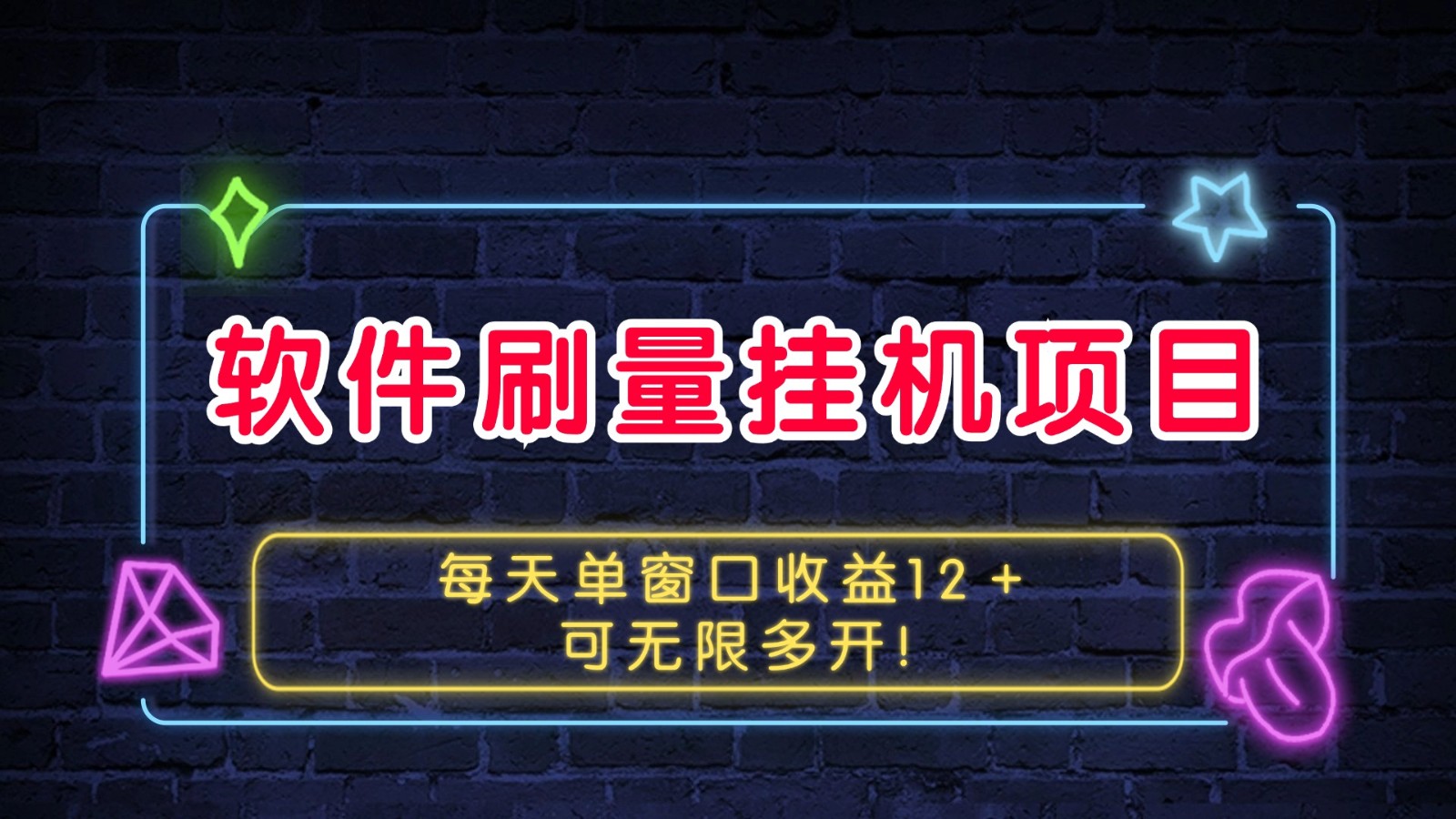 软件刷量挂机项目单窗口收益12＋可无限多开！-网亿资源平台