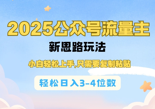 2025公双号流量主新思路玩法，小白轻松上手，只需要复制粘贴，轻松日入3-4位数-网亿资源平台