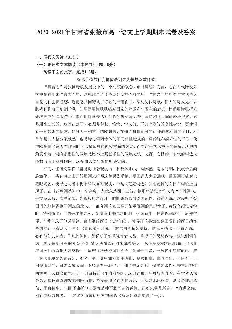 2020-2021年甘肃省张掖市高一语文上学期期末试卷及答案(Word版)-网亿资源平台