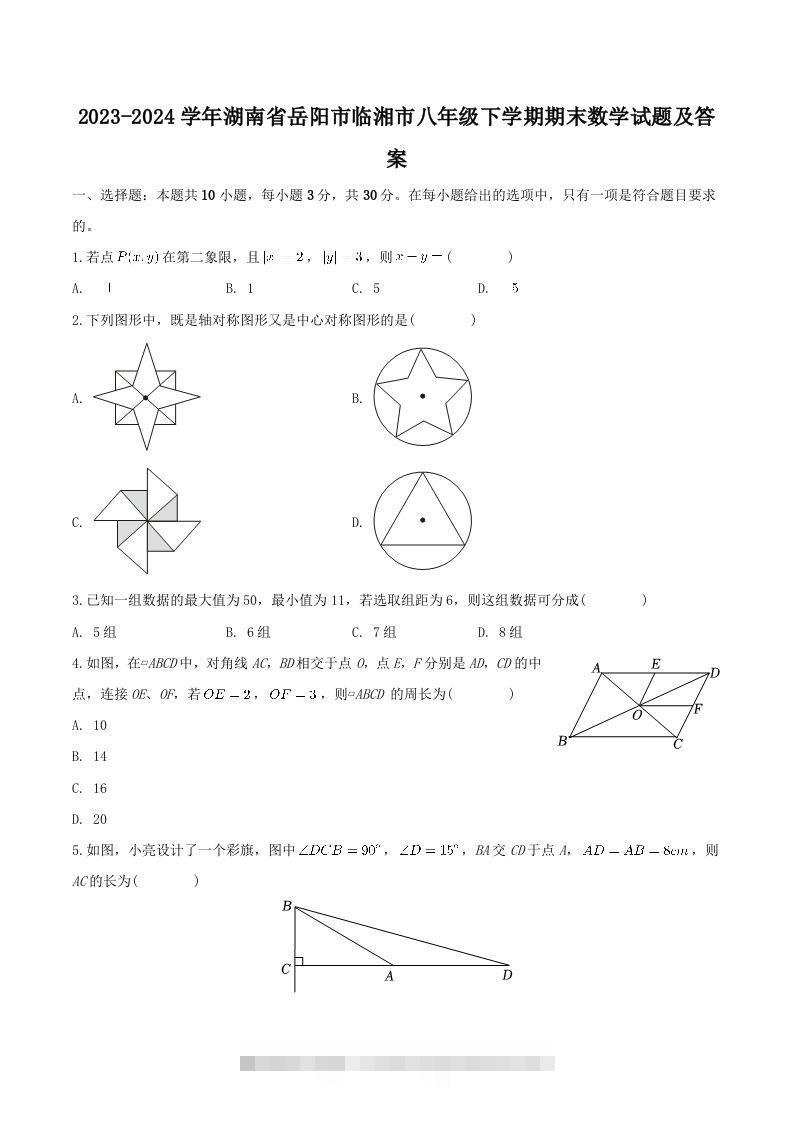 2023-2024学年湖南省岳阳市临湘市八年级下学期期末数学试题及答案(Word版)-网亿资源平台