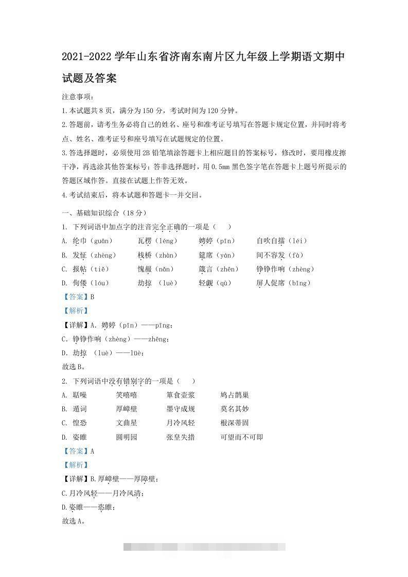 2021-2022学年山东省济南东南片区九年级上学期语文期中试题及答案(Word版)-网亿资源平台