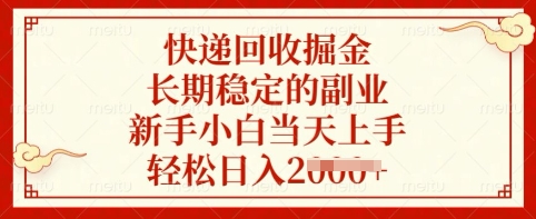 快递回收掘金，长期稳定的副业，新手小白当天上手，轻松日入多张【揭秘】-网亿资源平台