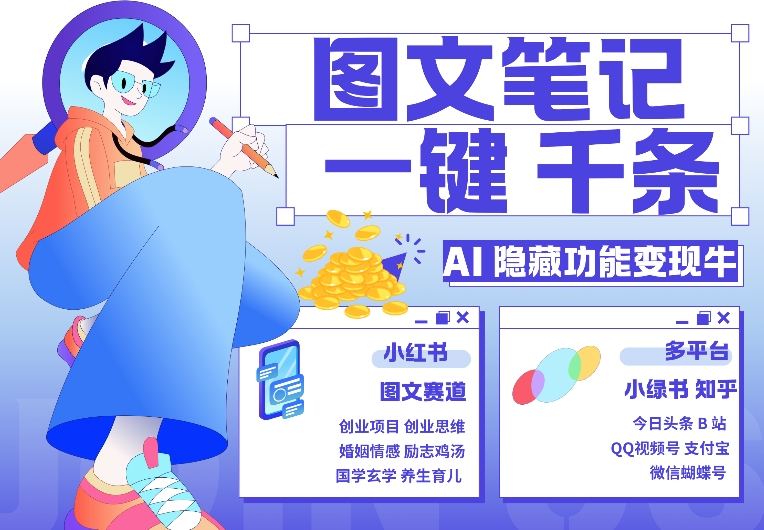 AI隐藏功能，秒生笔记，1分钟产出几千条，教你玩赚小红书小绿书图文引流，变现3w-网亿资源平台