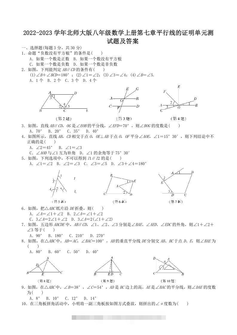 2022-2023学年北师大版八年级数学上册第七章平行线的证明单元测试题及答案(Word版)-网亿资源平台